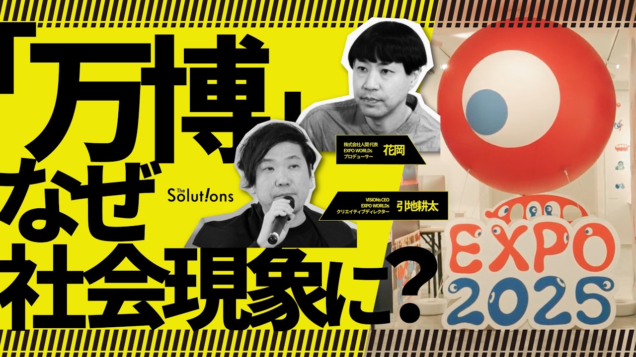 【万博ロス】万博はなぜ愛された？EXPO WORLDs 引地耕太&times;花岡が語る&ldquo;デザインの民主化&rdquo;【閉幕前日の本音】