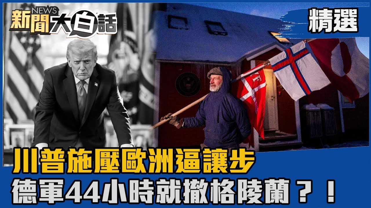 【#精選】「我是關稅之王！」川普施壓歐洲逼讓步 德軍44小時就撤格陵蘭？！【#新聞大白話】#熱搜大來賓#賴岳謙#關稅#美國#格陵蘭
