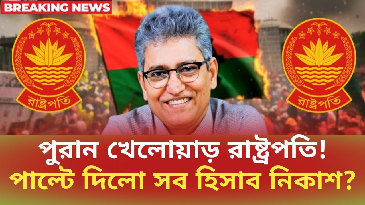 পুরান খেলোয়াড় রাষ্ট্রপতি! পাল্টে দিলো সব হিসাব নিকাশ? Masood Kamal | সময়চিত্র Talk Show 