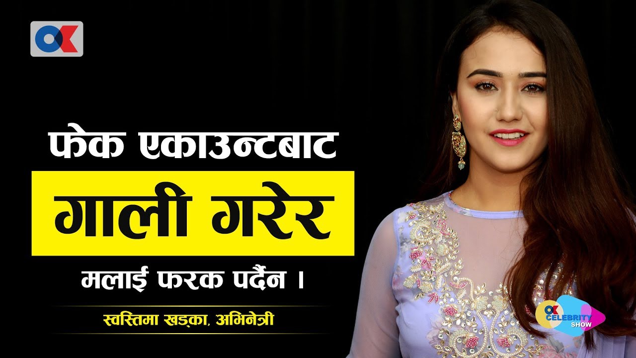 Ok celebrity show/निश्चलसँग बिहेपछि घमण्डी भएकी होइनँ, फेक एकान्टबाट गाली धेरै आयो/Swastima khadka