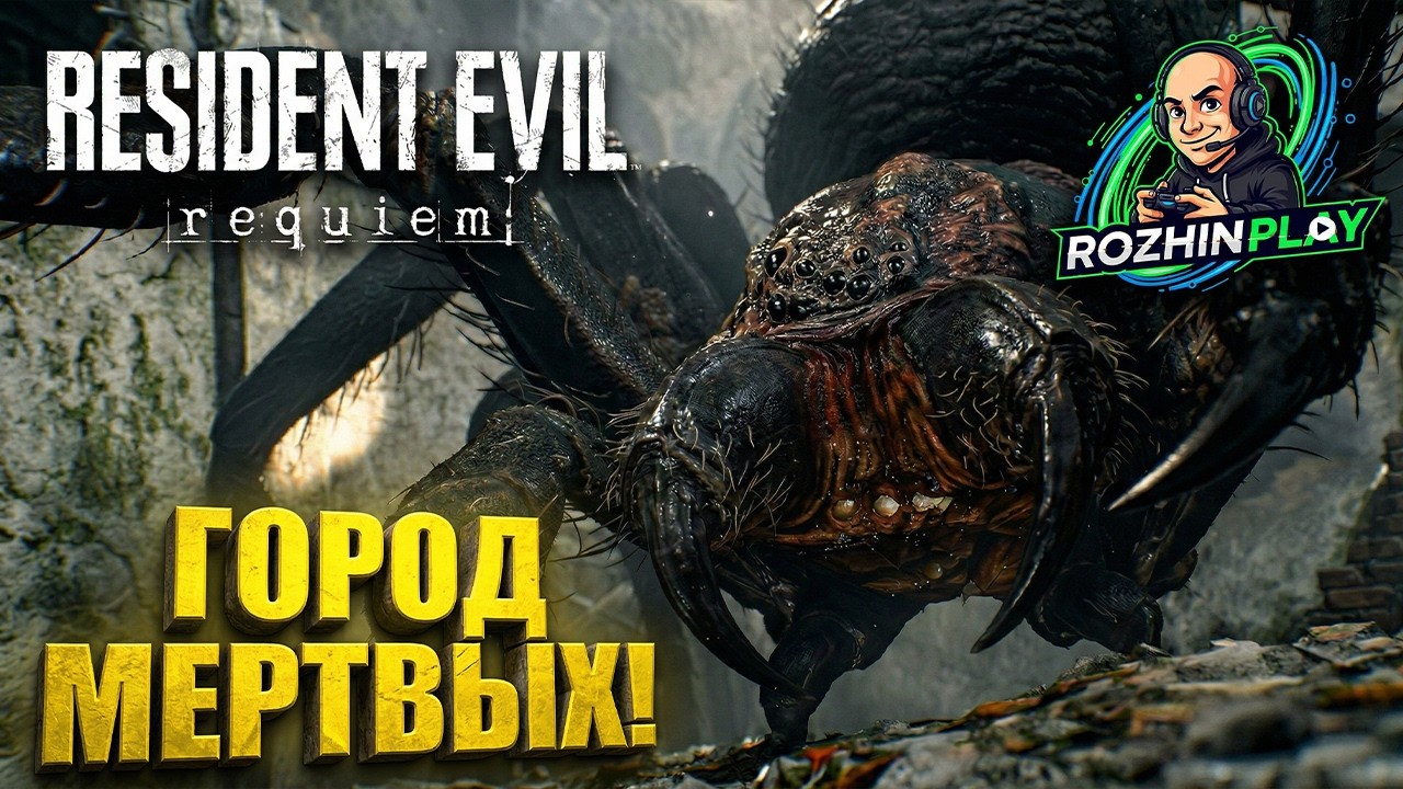ВОЗВРАЩЕНИЕ В РАКУН-СИТИ: ГИГАНТСКИЙ ПАУК И СЕКРЕТЫ BSAA | Resident Evil: Requiem #7