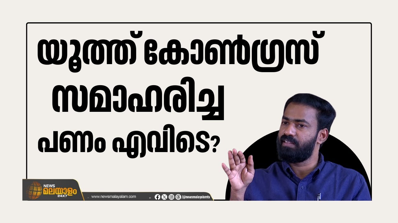 'പ്രഖ്യാപിച്ച വീടുകളും സമാഹരിച്ച പണവും എവിടെ?'; യൂത്ത് കോൺഗ്രസിനോട് ചോദ്യങ്ങളുമായി വി.കെ.സനോജ്