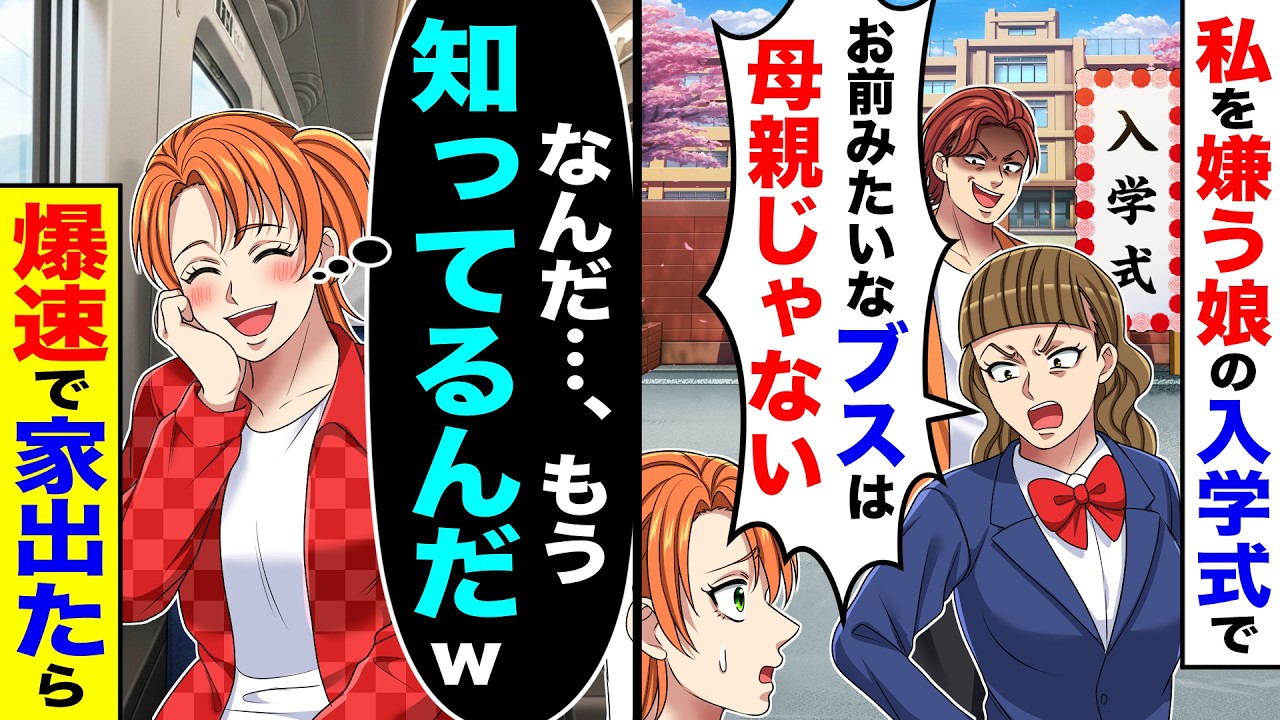 私を嫌う娘の入学式で娘「お前みたいなブスは母親じゃない」→私「もう知ってるんだw」爆速で家出たら