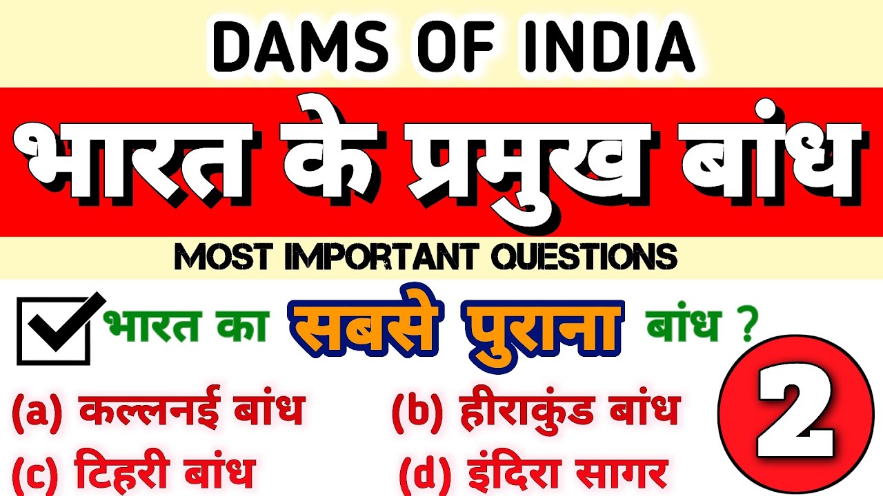 भारत के प्रमुख नदी बांध MCQs Part 2 | बार-बार पूछे जाने वाले प्रश्न | BPSC, SSC, Railway, UPSC