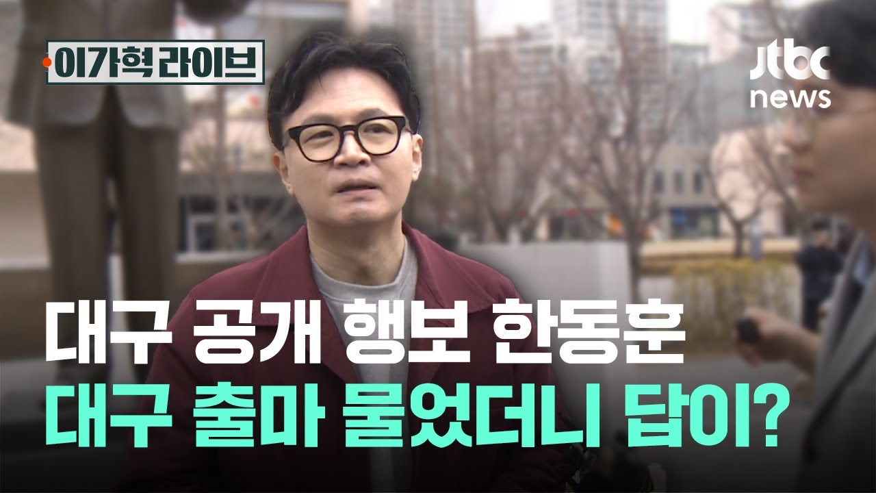 대구 공개 행보 한동훈…대구 출마 물었더니 답이?｜이가혁 라이브