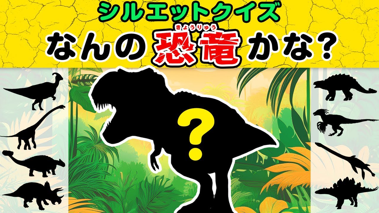 ​【恐竜クイズ】ティラノサウルスやトリケラトプスと謎解きシルエットクイズに挑戦！このきょうりゅう、分かるかな？ #トリケラトプス #モササウルス #ヴェロキラプトル #アンキロサウルス