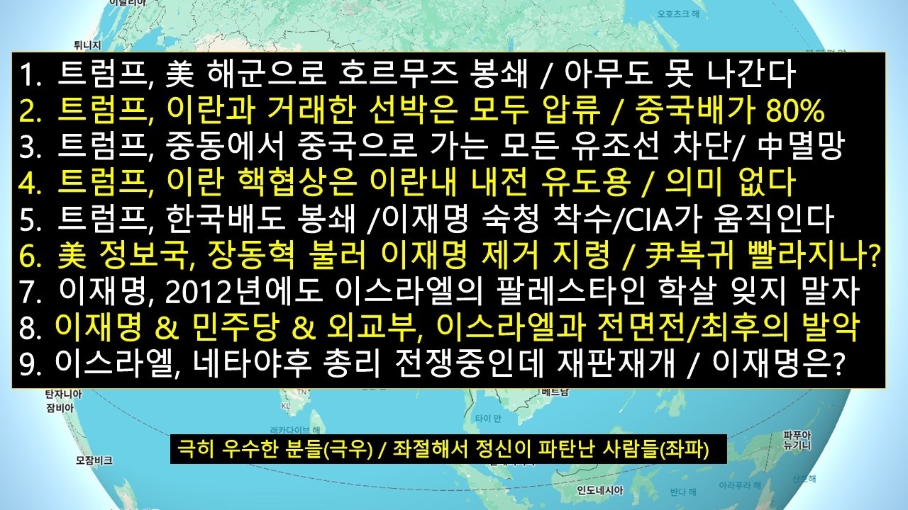 트럼프,중국 멸망 원해 '호르무즈 차단'/美,중동에서 중국으로 가는 모든 배 차단/모사드와 CIA,이재명 정권교체 착수 '장동혁 호출'/尹대통령 복귀 빨라지는 이유?