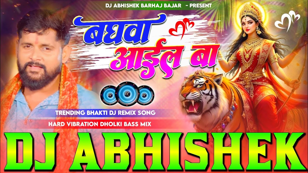 Pooja Kare Tohar #Baghwa Aail Ba #Tuntun Yadav Hard Vibration Dholki Bass Mix Dj Abhishek Barhaj