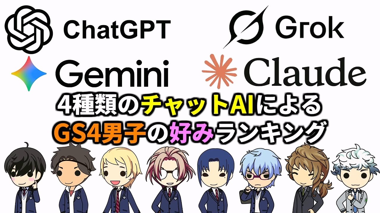4種のAIの推しランキング【ときメモGS4】