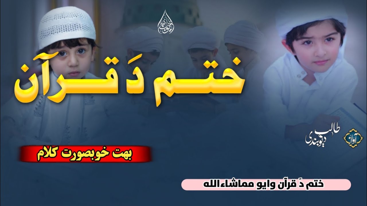 Khatam Da Quran Wayo Mashallah|ختم دَ قرآن|Deobandi Talib New Islamic Kalam|Pashto Taranay