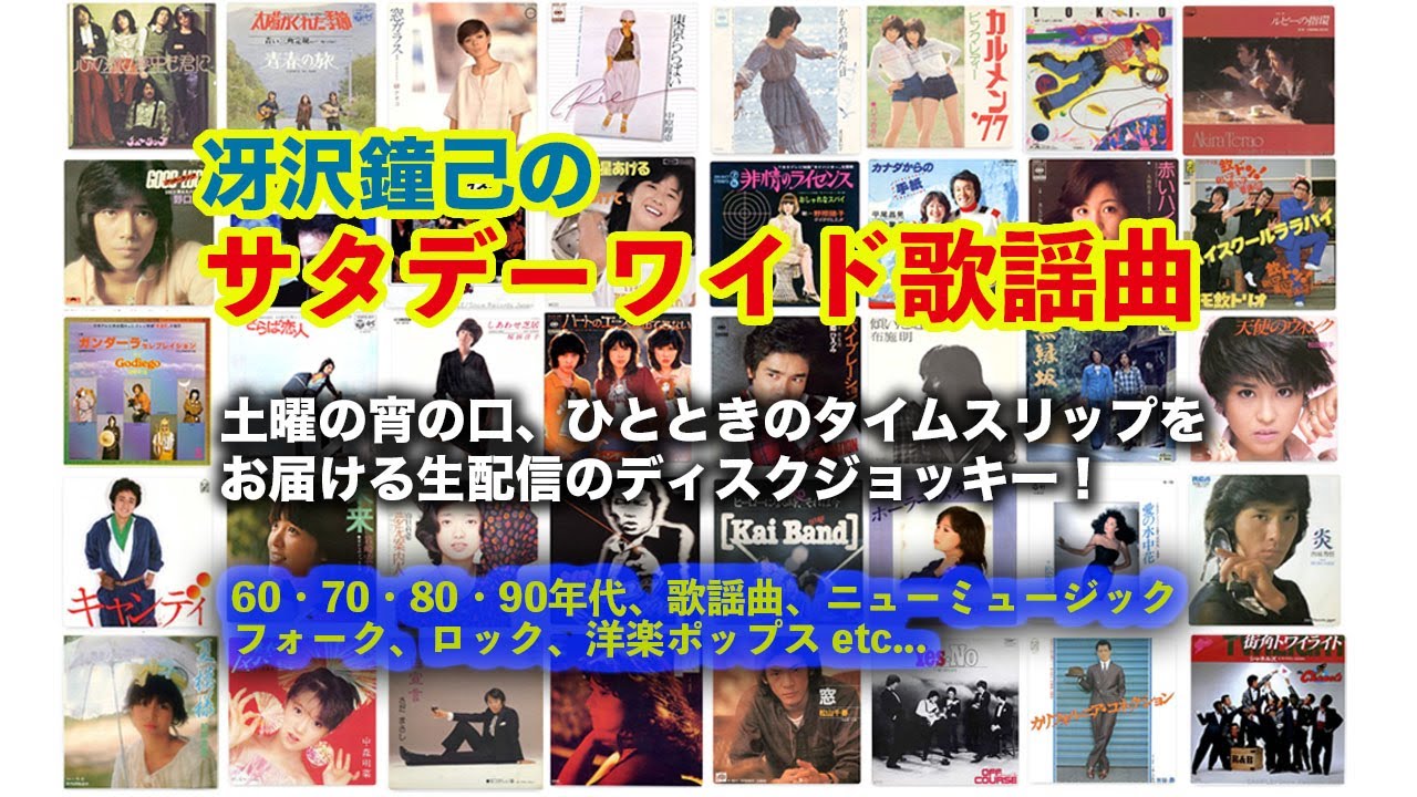 土曜の宵の口、ひとときのタイムスリップをお届けする生配信ディスクジョッキー「冴沢鐘己のサタデーワイド歌謡曲」（2/7）薬師丸ひろ子、本田美奈子、岩崎宏美、松山千春、桜田淳子、小泉今日子、松田聖子ほか