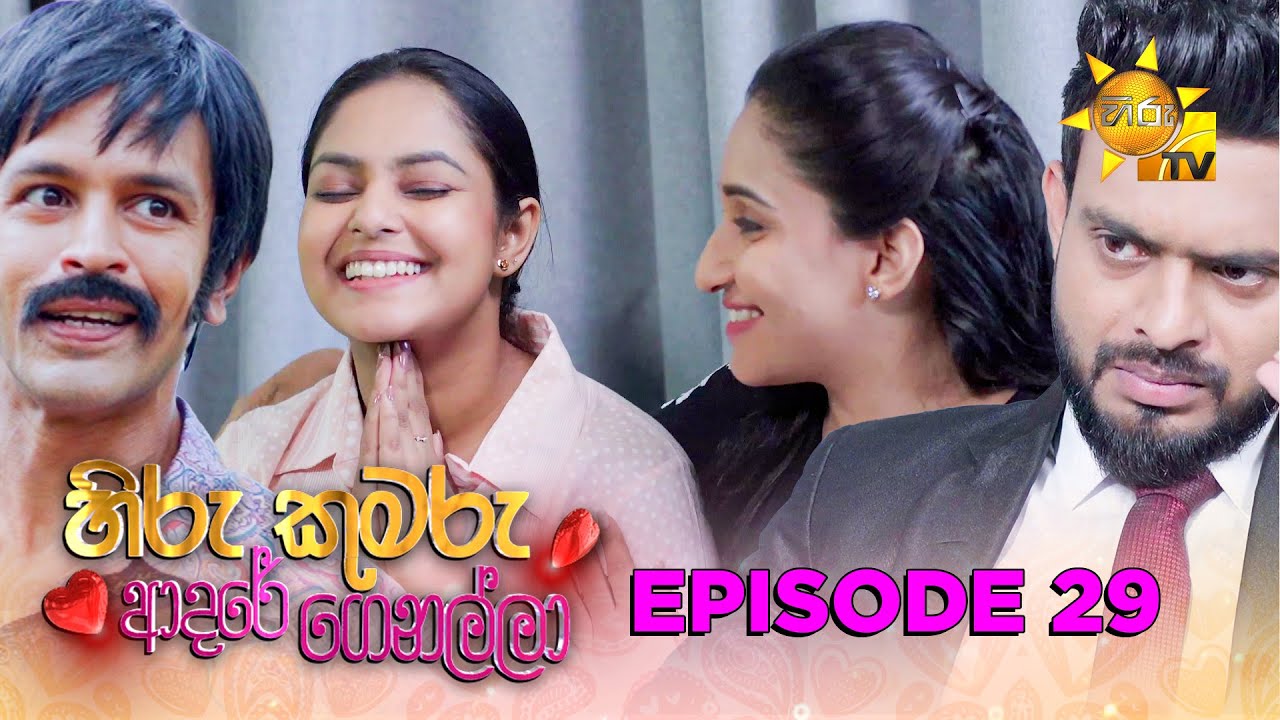 Hiru Kumaru Adare Genalla - හිරු කුමරු ආදරේ ගෙනල්ලා | Episode 29  | 2025-08-13 | Hiru TV