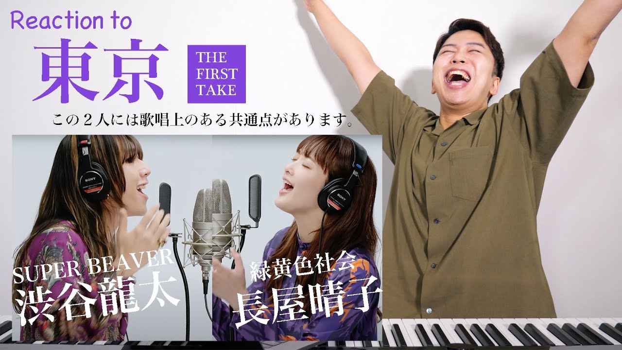 【SUPER BEAVER feat. 長屋晴子(緑黄色社会) - 東京】この２人にはある共通点がございます。【リアクション動画】