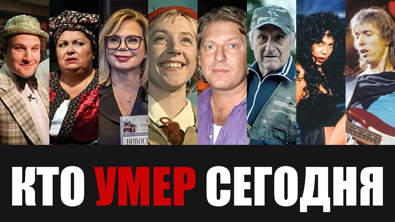 Невосполнимая Утрата... 8 Знаменитостей, Покинувшие Этот Мир в Этот День Года...