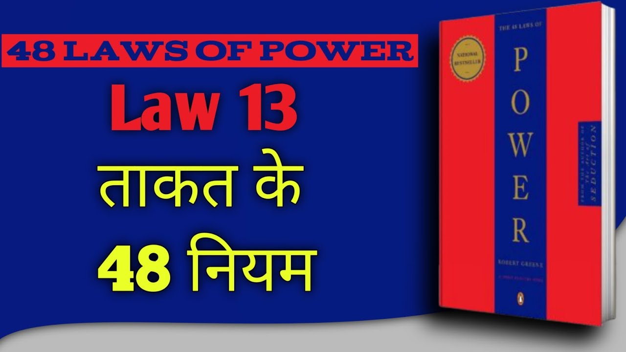 48 Laws of Power Rule 13 | लोगों से काम निकलवाने की सबसे खतरनाक ट्रिक | Hindi