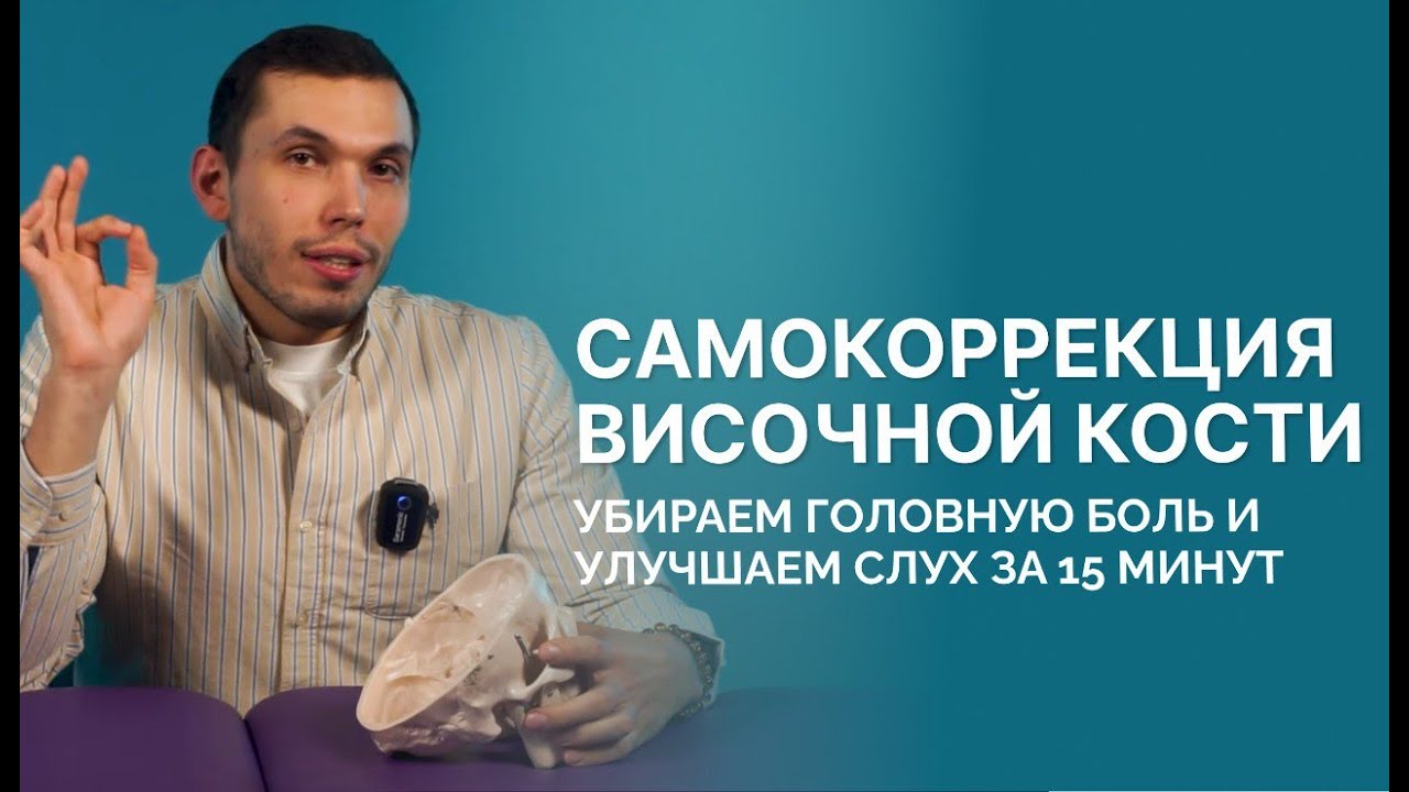 Самокоррекция височной кости: убираем головную боль и улучшаем слух за 15 минут.