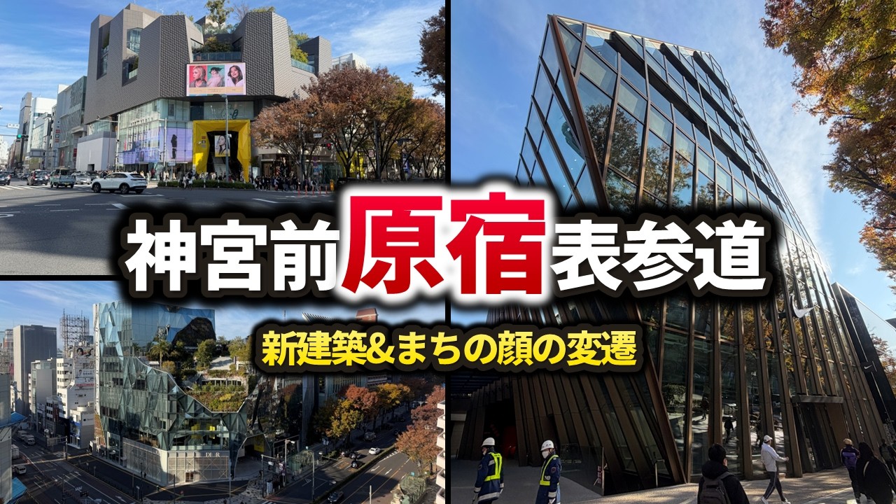 【変わる街】原宿・神宮前・表参道の最新建築と建替工事状況