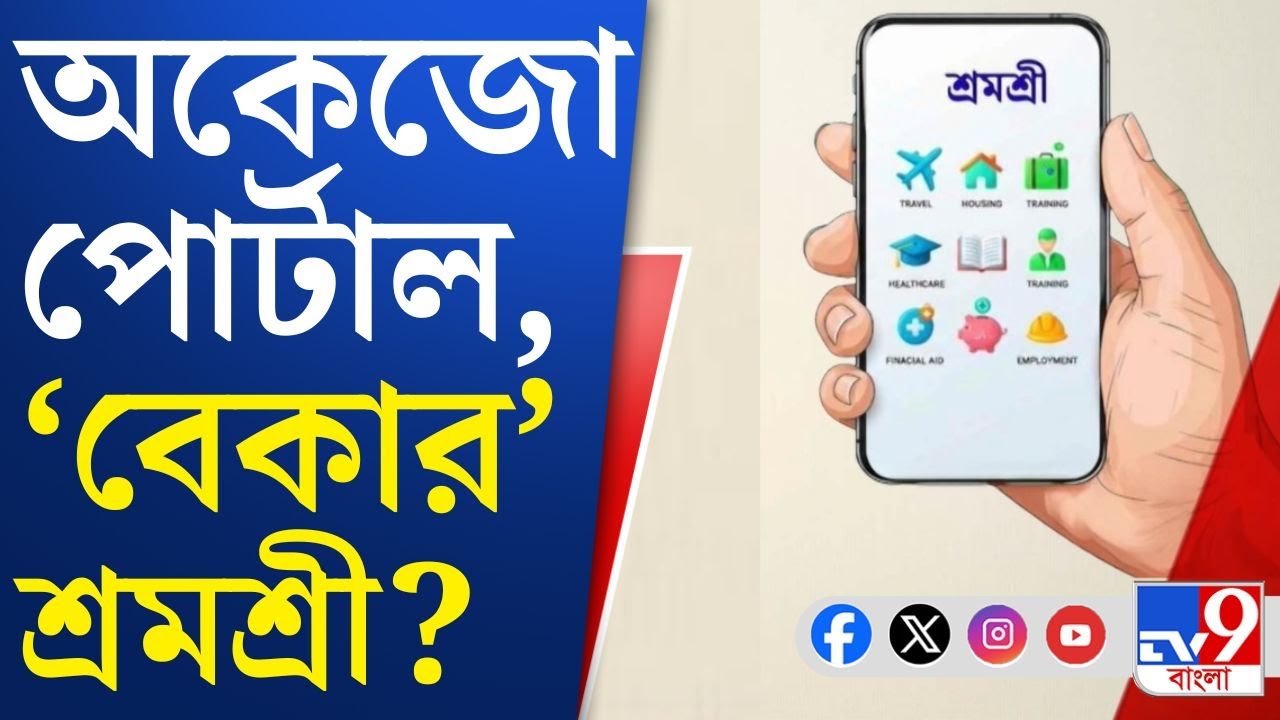 Migrant Workers, Shramashree Scheme: উত্তর দিনাজপুরে কাজই করছে না পোর্টাল, 'বেকার' শ্রমশ্রী?