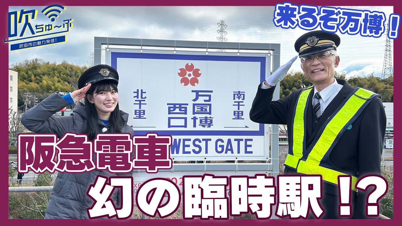 #78 EXPO70で活躍した「幻の駅」を調べてみた！【吹ちゅ～ぶ】#阪急電車 #万博