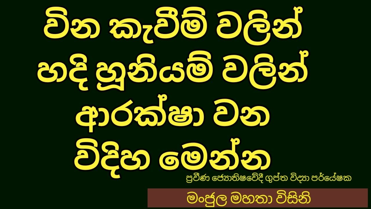 #Episode_152 | වින කැවීම් ඉනා බන්ධන වලින් ආරක්ෂා වන විදිය මෙන්න