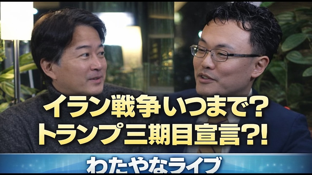 【わたやなライブ】予算審議の裏側×イラン情勢×外国人政策｜渡瀬裕哉×柳ヶ瀬裕文