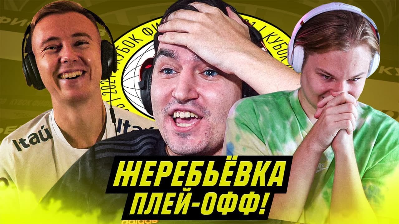 КУБОК ФИФЕРОВ - ЖЕРЕБЬЕВКА ПЛЕЙ-ОФФ