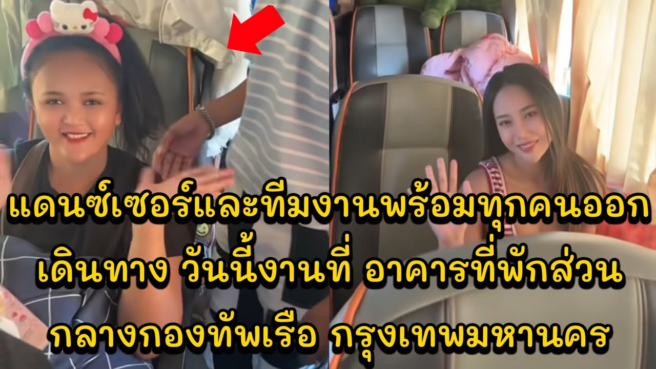 แดนซ์เซอร์และทีมงานพร้อมทุกคนออกเดินทาง วันนี้งานที่ อาคารที่พักส่วนกลางกองทัพเรือ กรุงเทพมหานคร