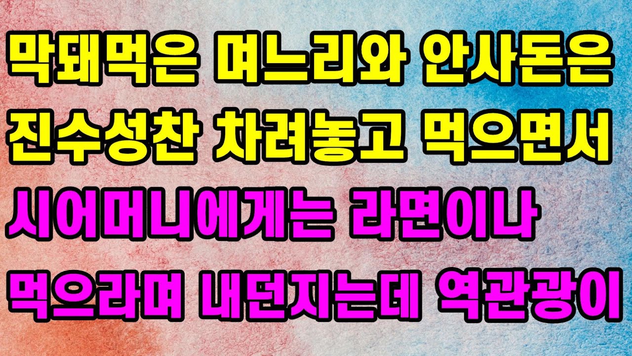 막돼먹은 며느리와 안사돈은 진수성찬 차려놓고 먹으면서 시어머니에게는 라면이나 먹으라며 내던지는데 역관광이