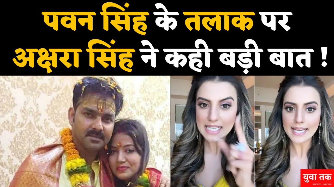 Pawan Singh के तलाक पर Akshara Singh का आया बयान, कही बड़ी बात ! Pawan Singh Divorce with Jyoti Singh