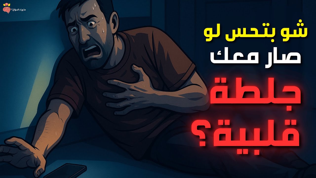 بماذا يشعر الإنسان عندما تهاجمه النوبة القلبية؟ | لحظات بين الحياة والموت!