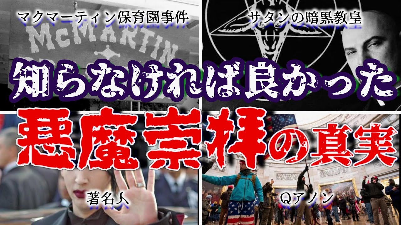 【ゆっくり解説】知ってはいけない、悪魔崇拝の真実5選