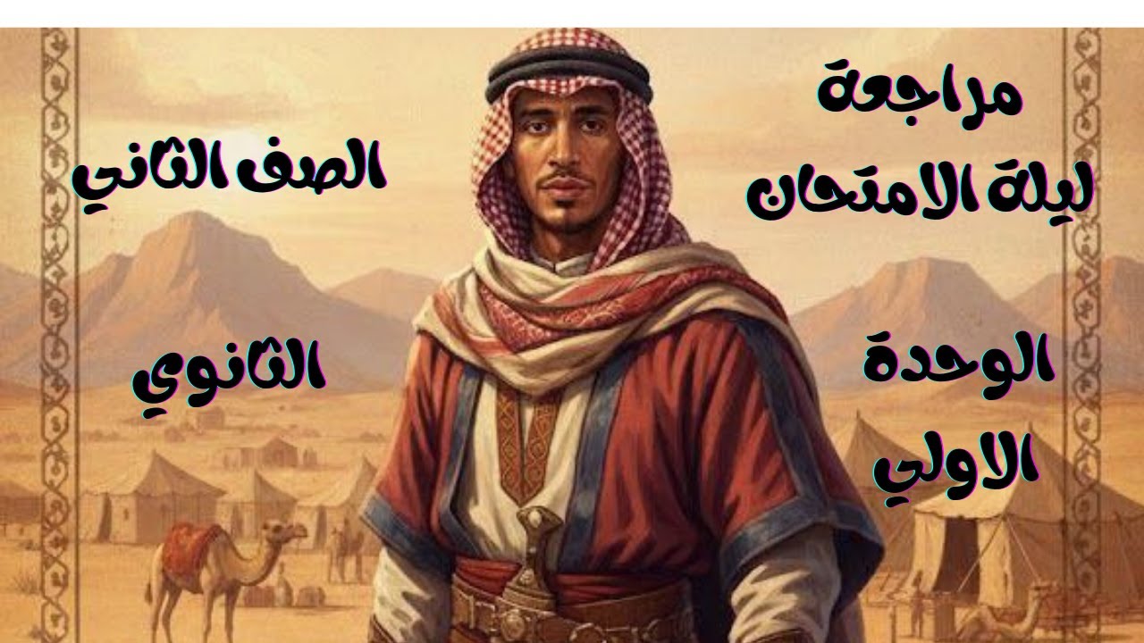 مراجعة ليلة الامتحان تاريخ الصف الثاني الثانوي الجزء الاول (الوحدة الاولي)