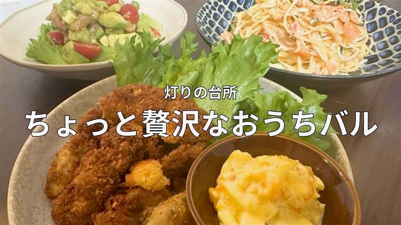 #17 【簡単レシピ】おうちでバル気分｜おしゃれおつまみ3品