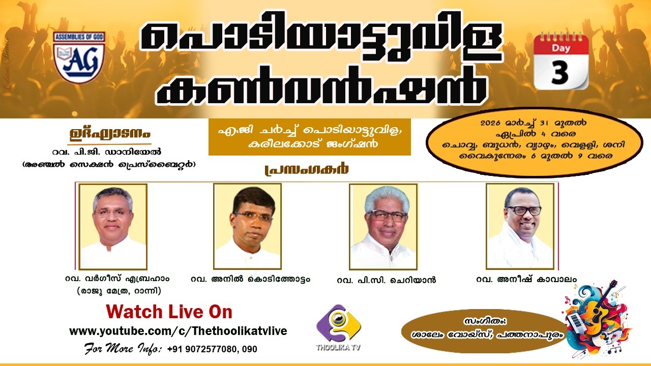 PODIYATTUVILA CONVENTION || AG CHURCH || LIVE ON : 02- 04- 26 || THOOLIKA TV +919072577080 | DAY - 3