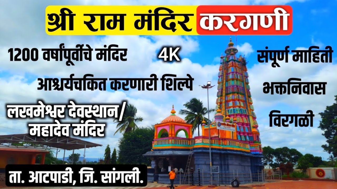 श्री राम मंदिर, करगणी (ता. आटपाडी, जि.सांगली) | संपूर्ण दर्शन | Shri Ram Temple, Kargani
