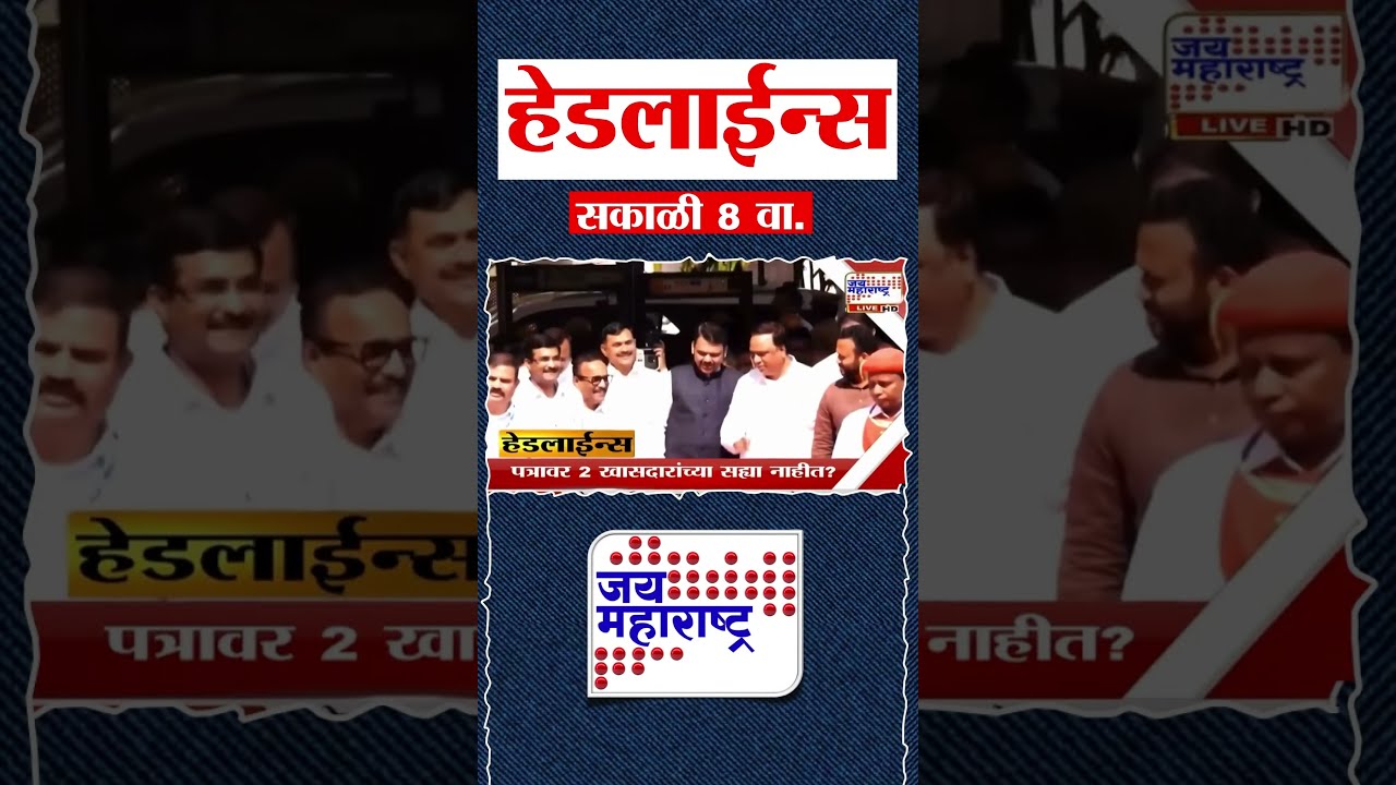 Top Headlines Today | 18 June 2026 | 08 AM | Jai Maharashtra News | Breaking News | Politics