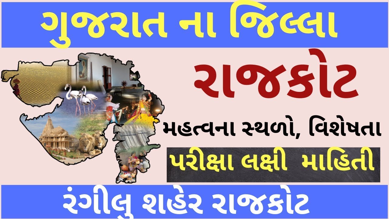 rajkot jillo || gujarat na jilla || gujarat na jillao || rajkot jilla|| gpsc &class-3 ||