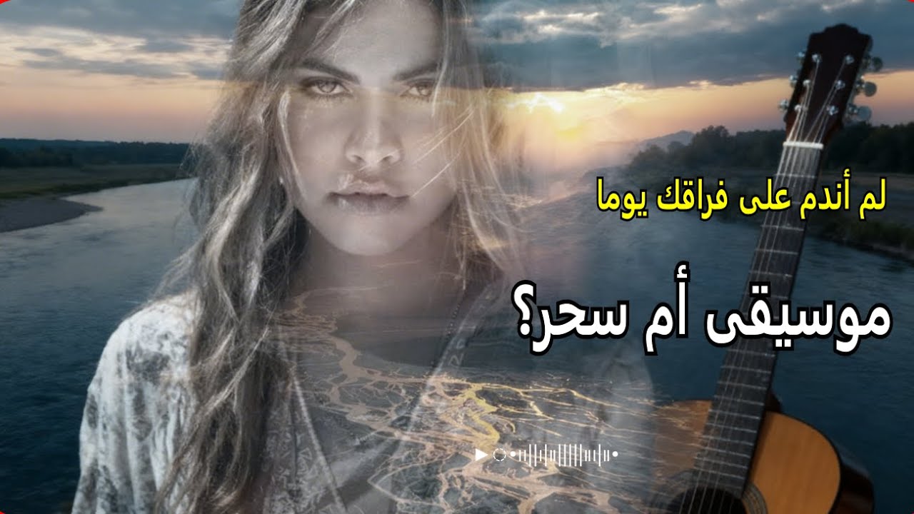 لم أندم على فراقك يوما |  موسيقى أم سحر | Music