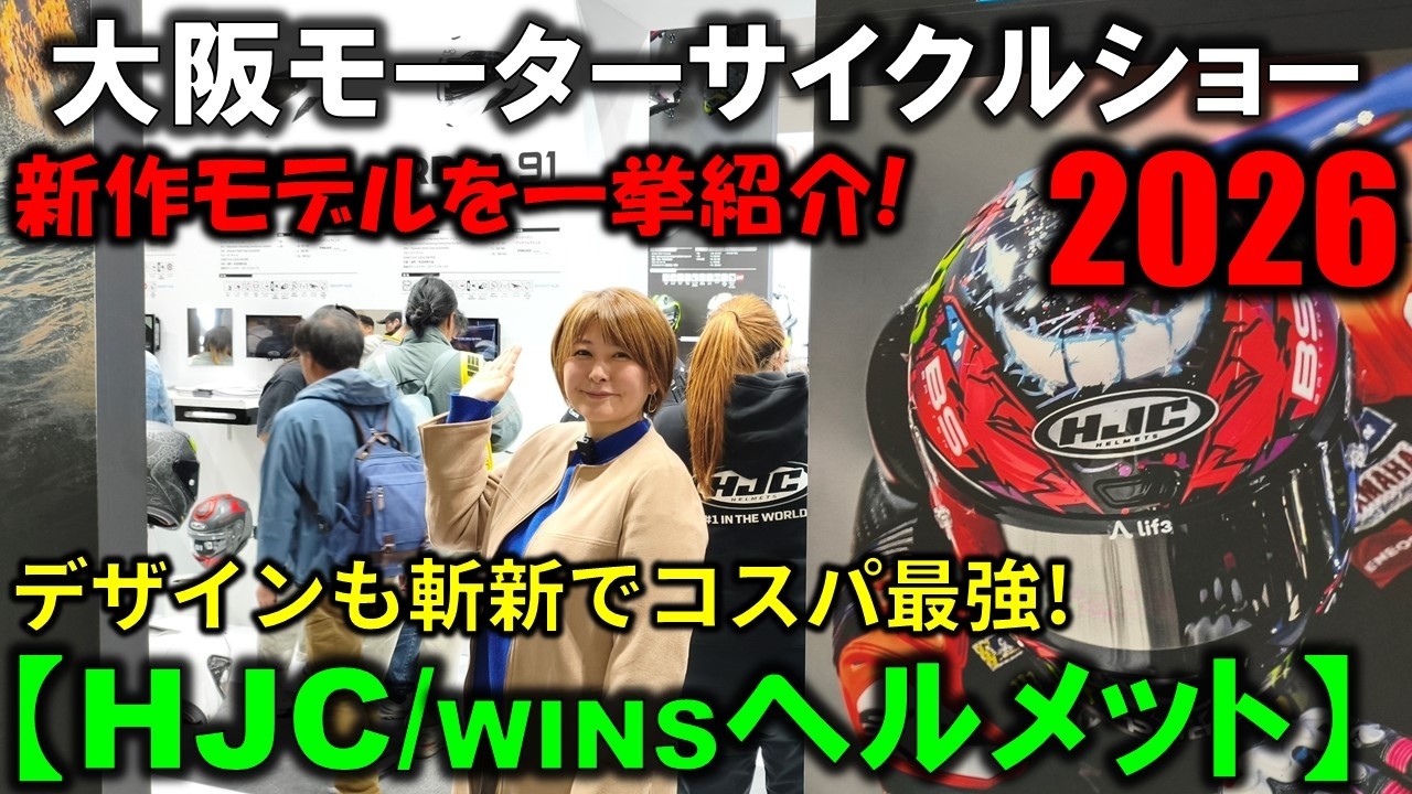 【大阪モーターサイクルショー2026】HJC/WINSヘルメットブースの新作モデルを全種類紹介!コスパ最強!【HJC Helmet】Osaka Motorcycle Show2026 in Japan