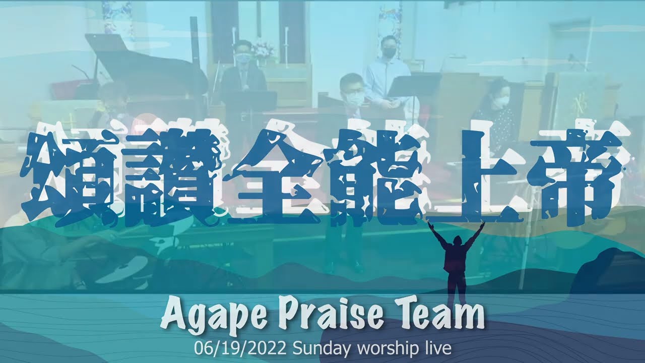 【頌讚全能上帝】Agape Praise Team -- 6/19/22 Sunday Worship Live