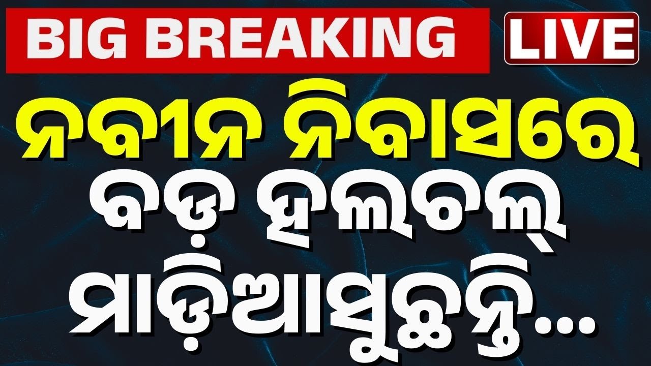 🔴Big Breaking ନବୀନ ନିବାସରେ ବଡ଼ ହଲଚଲ୍ Naveen Patnaik | Naveen Niwas | Arvind Mahapatra | BJD