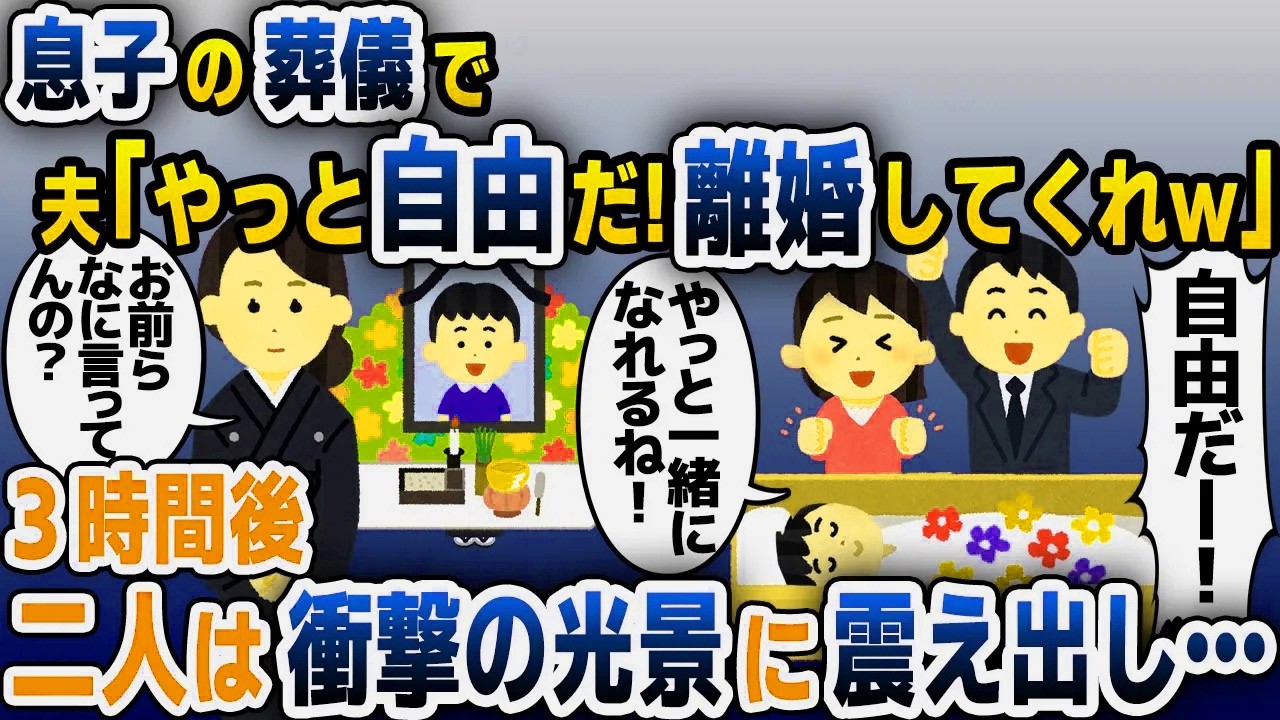 【スカッと総集編】息子の葬儀に浮気相手を連れてきた夫「やっと自由だ！離婚してこいつと結婚するw」→次の瞬間、二人はブルブルと震え出し…【2ch修羅場スレ・ゆっくり解説】