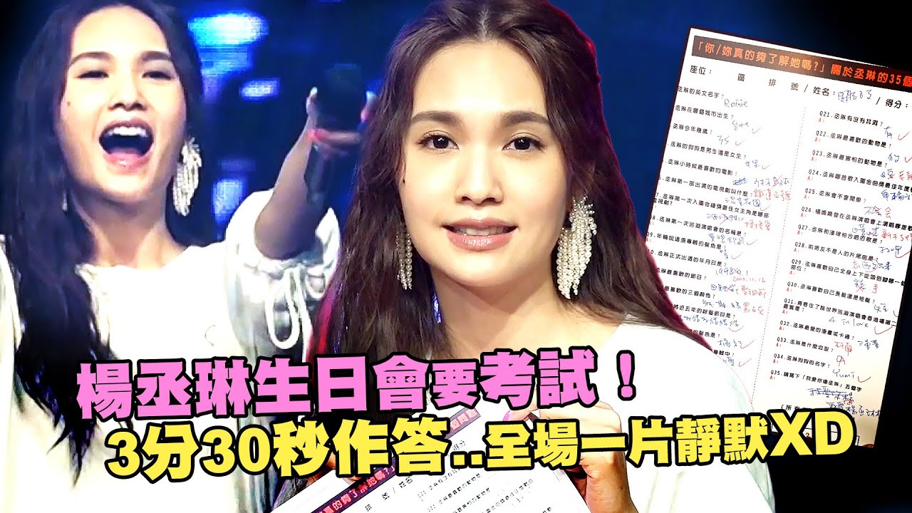 楊丞琳生日會要考試！　3分30秒作答..全場一片靜默XD