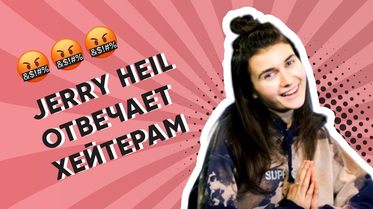 Вопросы хейтеров: отвечает Jerry Heil | ДНЕВНИКИ ЕВРОВИДЕНИЯ 2020