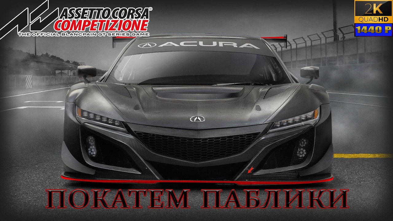 08.Assetto Corsa Competizione🚗💨/ Покатаем в АСС в компании с @GameRT86
