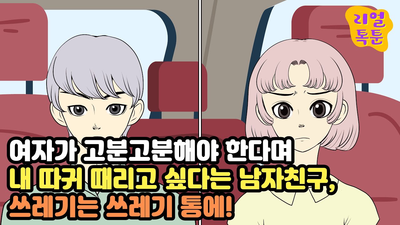여자가 고분고분해야 한다며 내 따귀 때리고 싶다는 남자친구, 쓰레기는 쓰레기 통에!