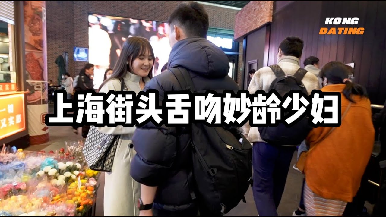 上海街头搭讪舌吻妙龄少妇 差点被老公揍