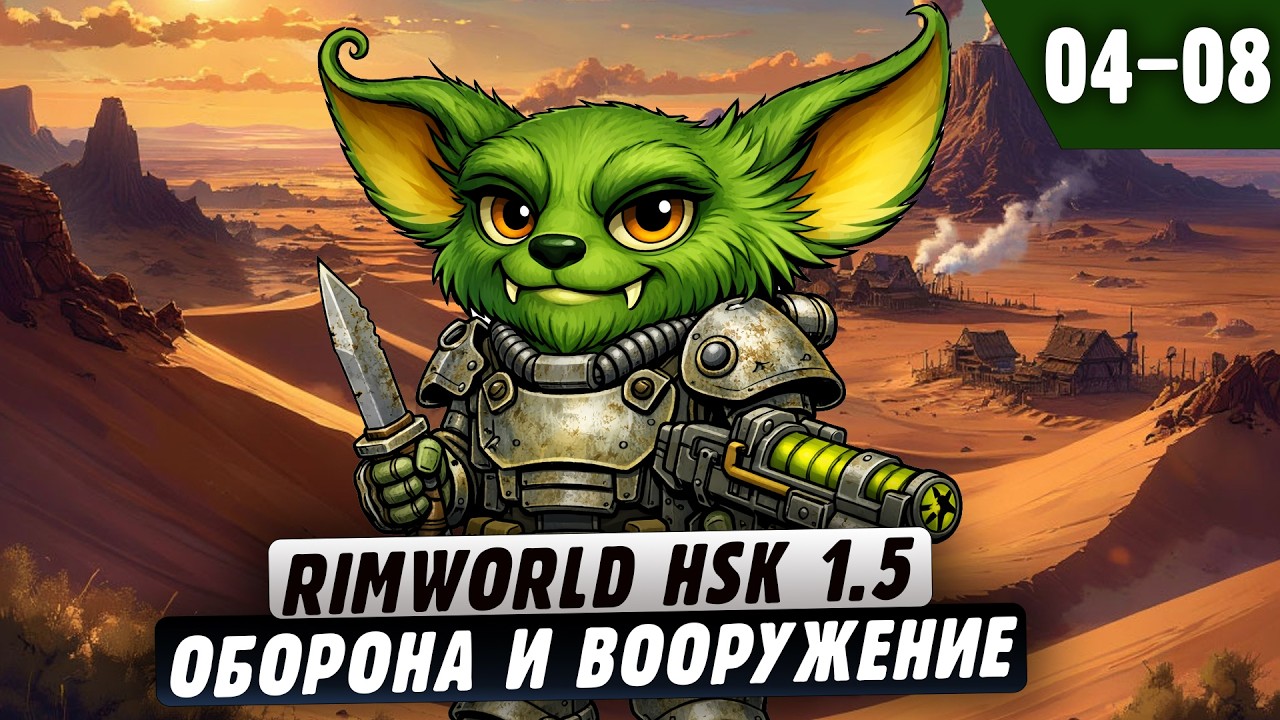 Оборона и вооружение |04-08| RimWorld HSK 1.5 + Fallout 2 и донат ивенты