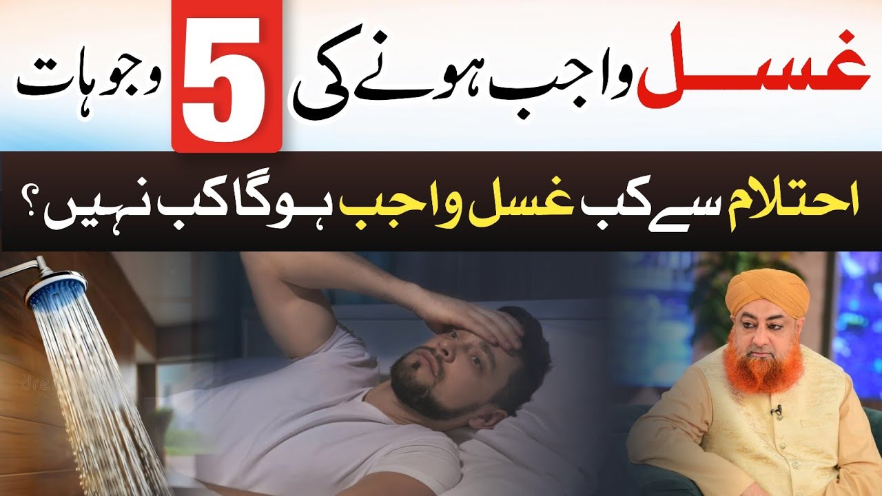 EHTELAM SAY KAB GHUSAL WAJIB HOGA ? BY MUFTI AKMAL