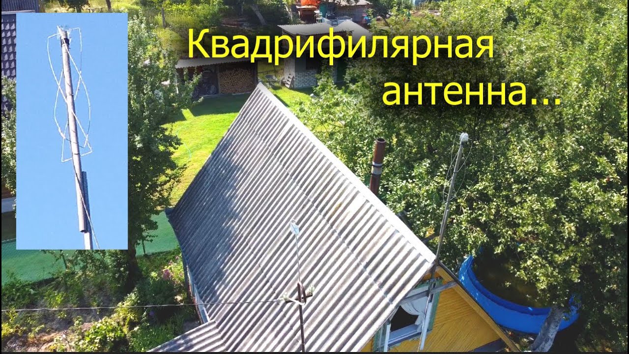 [Natalex] Квадрифилярная антенна...